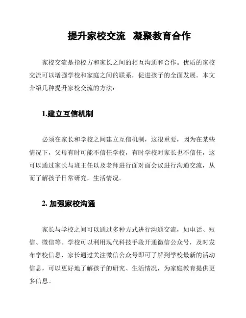 提升家校交流   凝聚教育合作