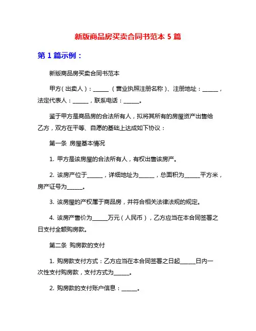 新版商品房买卖合同书范本5篇