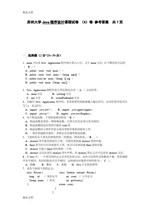 最新苏州大学Java程序设计课程试卷含答案(A)