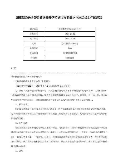 国家教委关于部分普通高等学校试行招收高水平运动员工作的通知-[87]教学字008号