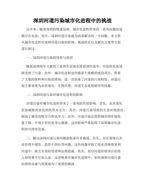 深圳河道污染城市化进程中的挑战