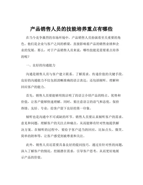 产品销售人员的技能培养重点有哪些