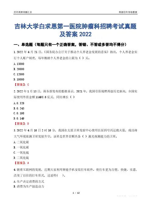 吉林大学白求恩第一医院肿瘤科招聘考试真题及答案2022