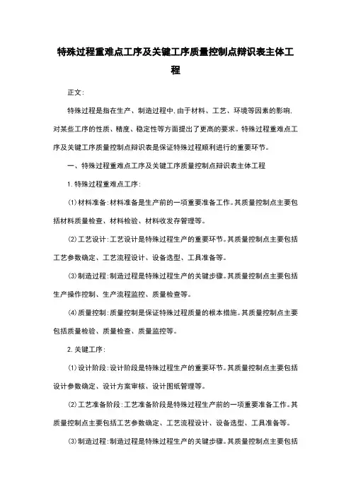 特殊过程重难点工序及关键工序质量控制点辩识表主体工程