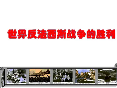 第7课 世界反法西斯战争的胜利