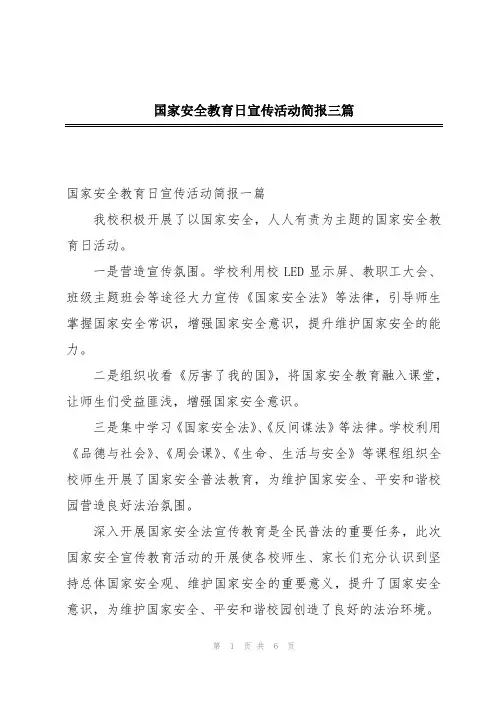 国家安全教育日宣传活动简报三篇