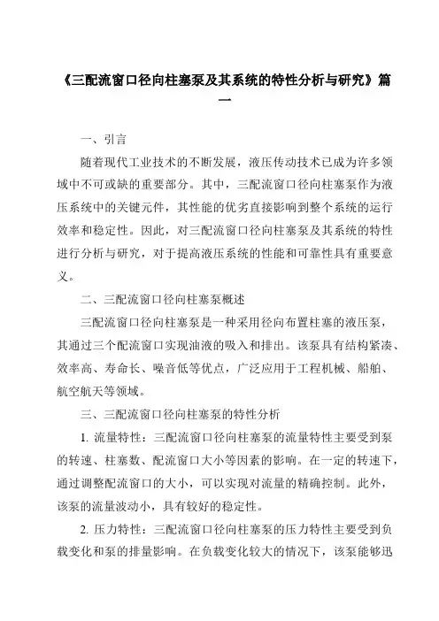 《三配流窗口径向柱塞泵及其系统的特性分析与研究》范文