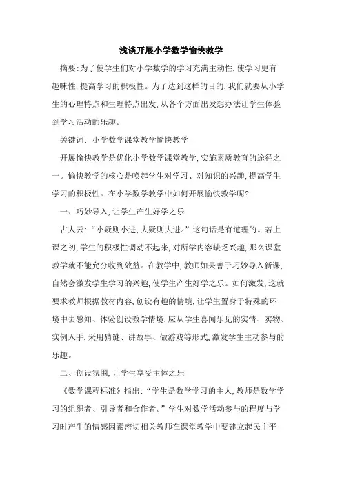 开展小学数学愉快教学