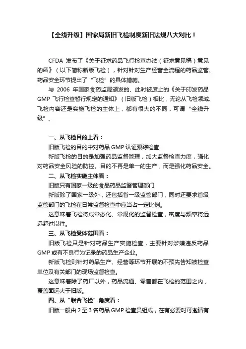 【全线升级】国家局新旧飞检制度新旧法规八大对比！