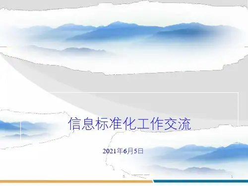 中国石化信息标准化资料