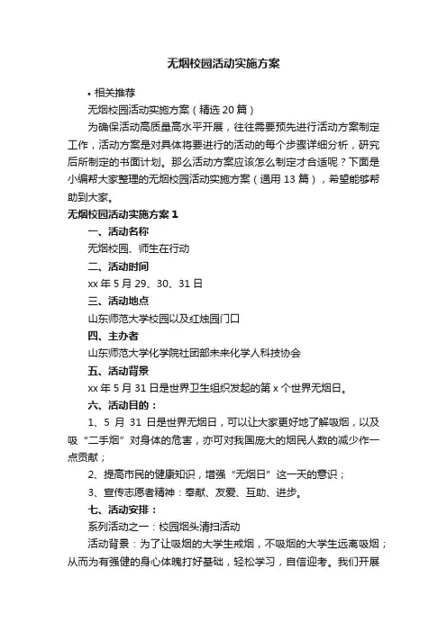 无烟校园活动实施方案