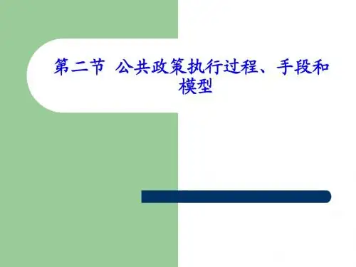 公共政策课件第四章第一节政策执行2