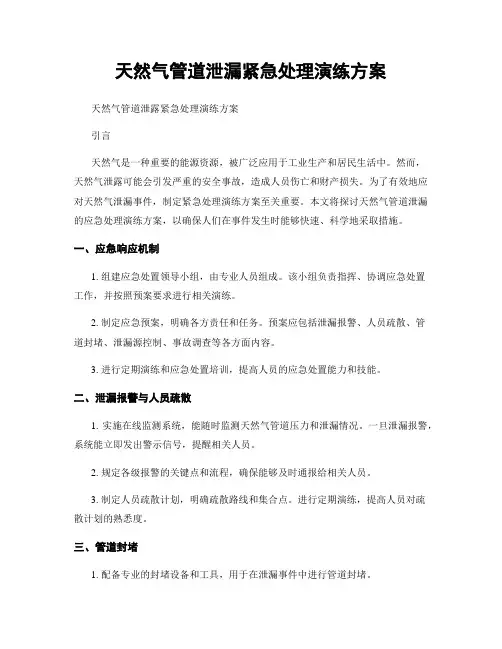 天然气管道泄漏紧急处理演练方案