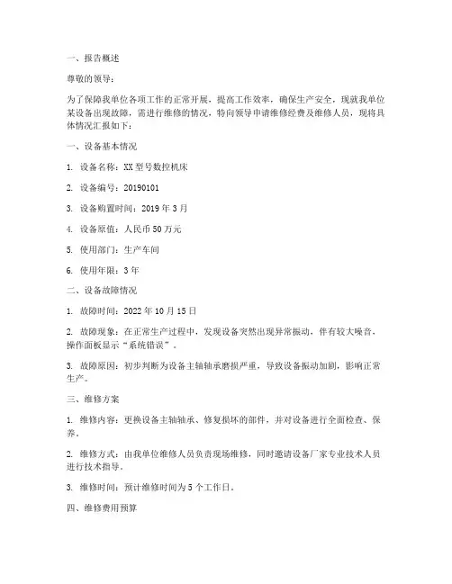 设备需要维修的申请报告