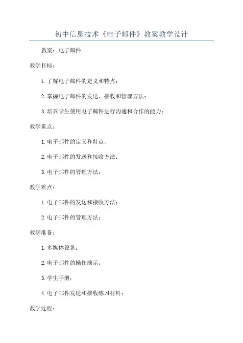 初中信息技术《电子邮件》教案教学设计