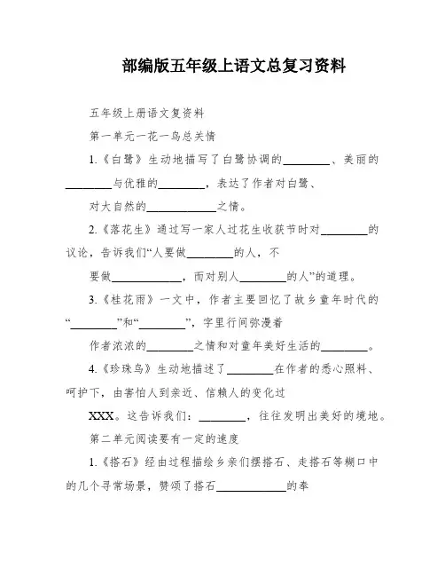 部编版五年级上语文总复习资料