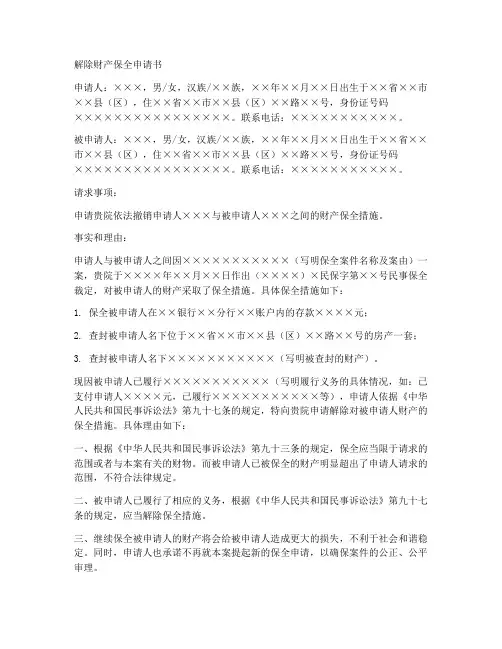 解除财产保全申请书个人范本