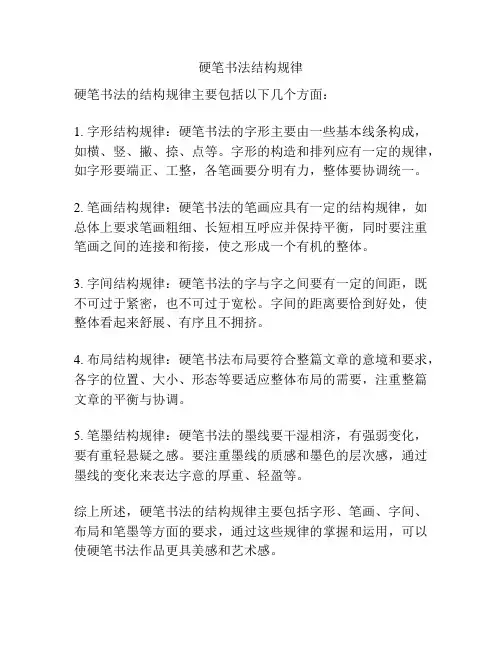 硬笔书法结构规律