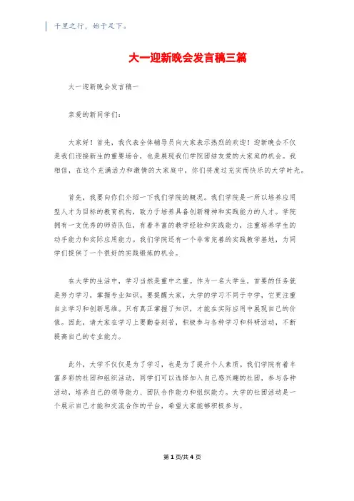 大一迎新晚会发言稿三篇