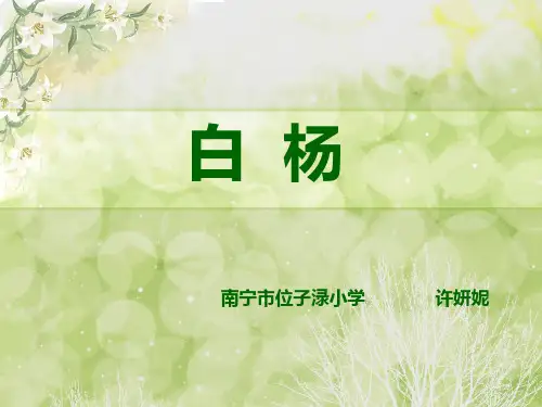 人教版小学语文五年级下册3白杨 ppt课件