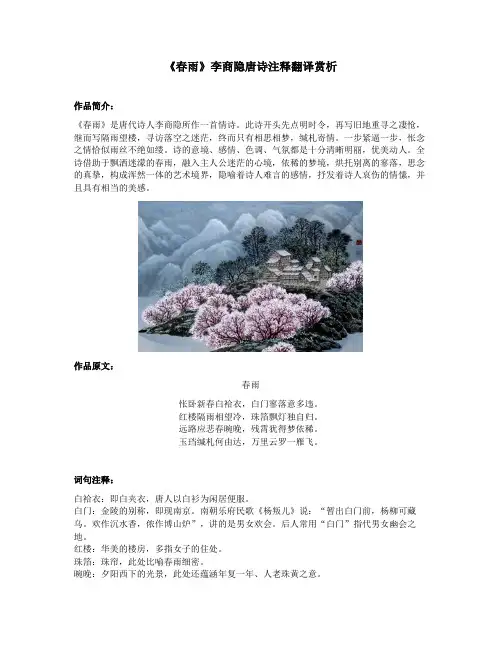 《春雨》李商隐唐诗注释翻译赏析