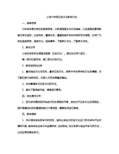 小学六年级红色文化教学计划