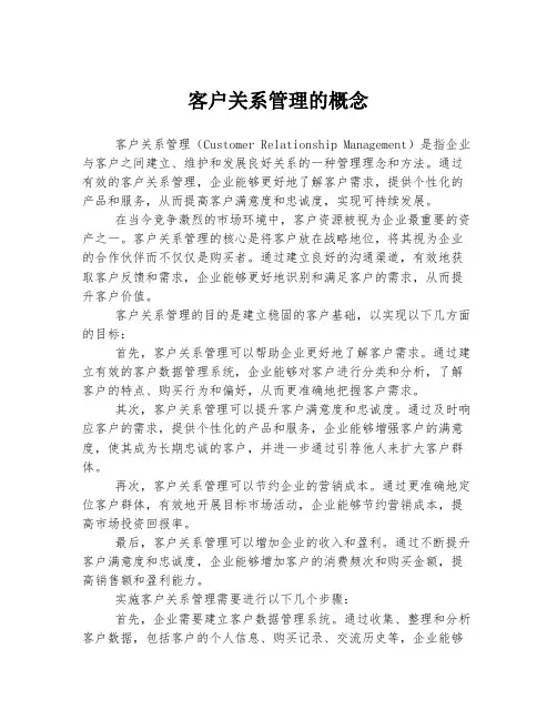 客户关系管理的概念