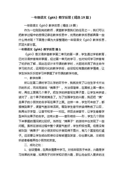 一年级语文《gkh》教学反思（精选19篇）