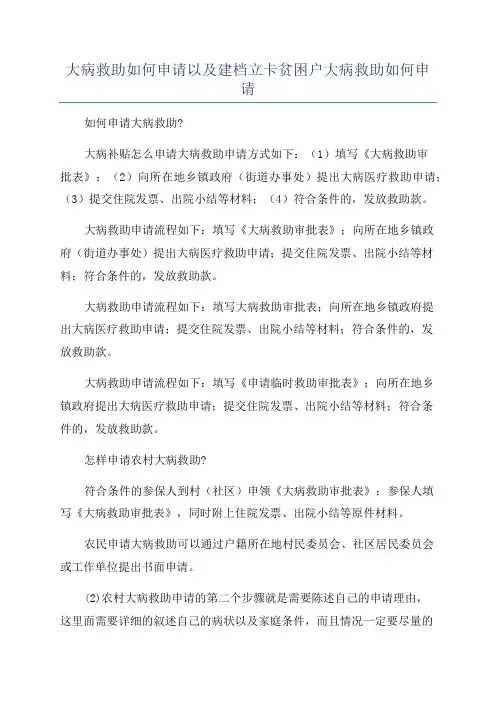大病救助如何申请以及建档立卡贫困户大病救助如何申请