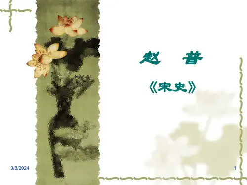 《赵普》ppt课件(23页)