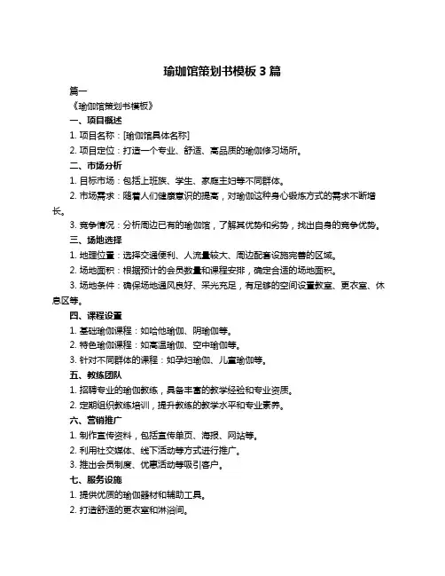 瑜珈馆策划书模板3篇