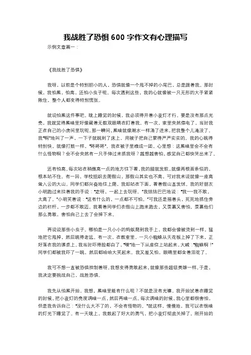 我战胜了恐惧600字作文有心理描写