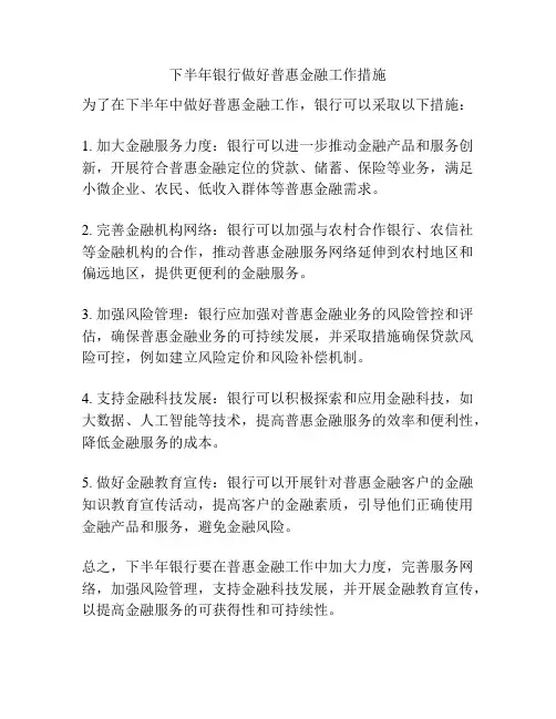 下半年银行做好普惠金融工作措施