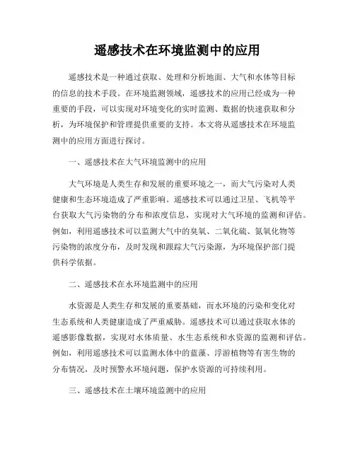 遥感技术在环境监测中的应用