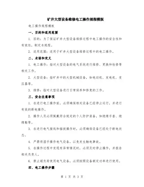 矿井大型设备维修电工操作规程模版