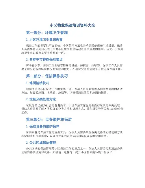 小区物业保洁培训资料大全