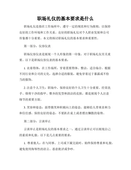 职场礼仪的基本要求是什么