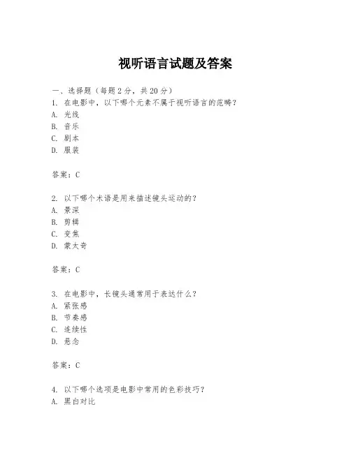 视听语言试题及答案
