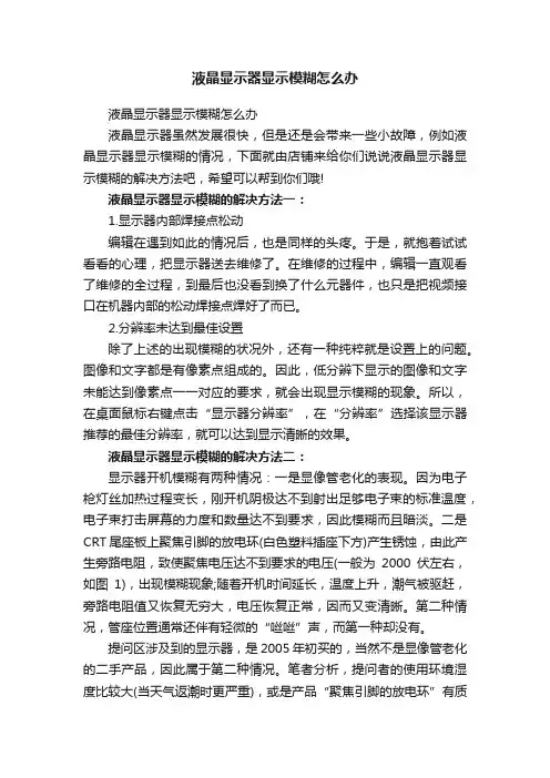液晶显示器显示模糊怎么办