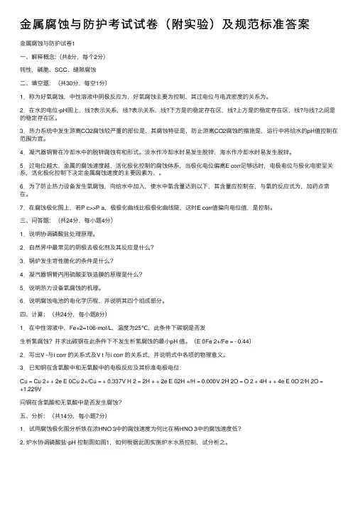 金属腐蚀与防护考试试卷（附实验）及规范标准答案