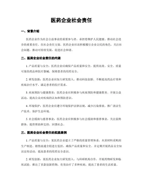 医药企业社会责任