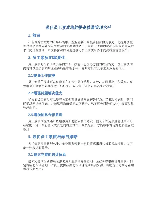 强化员工素质培养提高质量管理水平