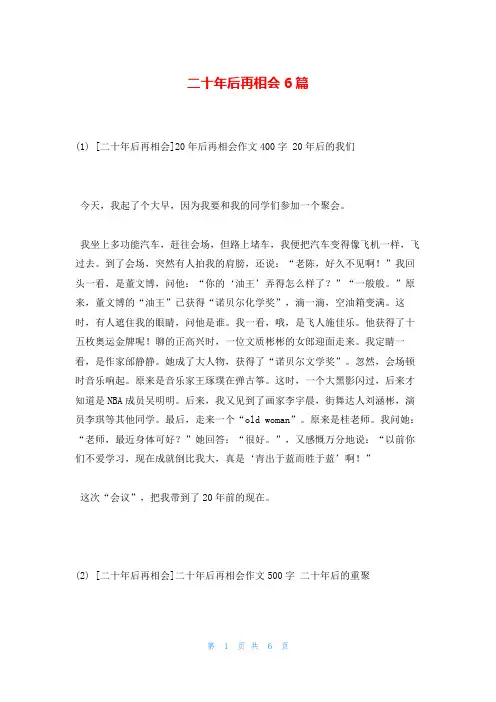 二十年后再相会6篇