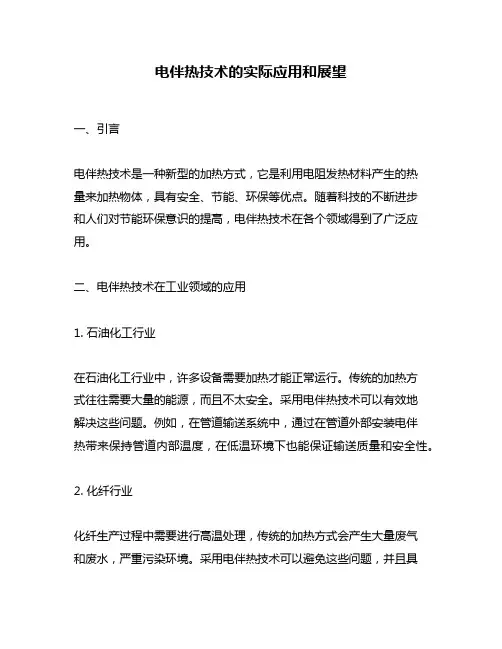 电伴热技术的实际应用和展望