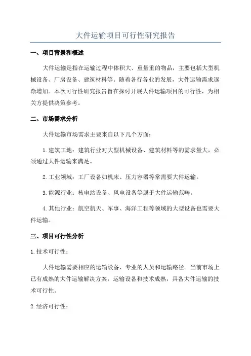 大件运输项目可行性研究报告