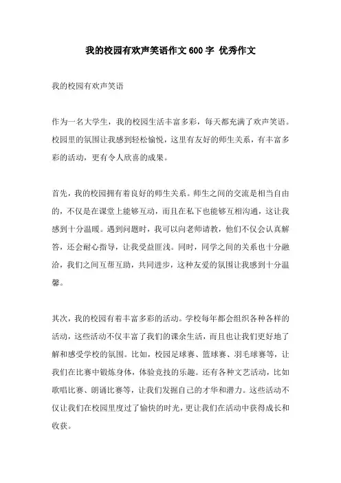 我的校园有欢声笑语作文600字 优秀作文