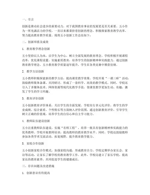五小创新总结范文