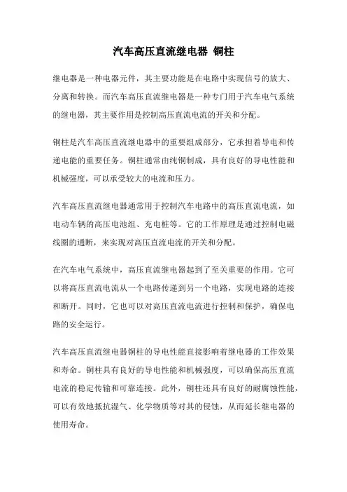 汽车高压直流继电器 铜柱