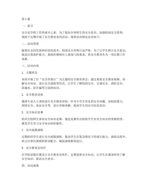 小学进行安全教育简报(2篇)