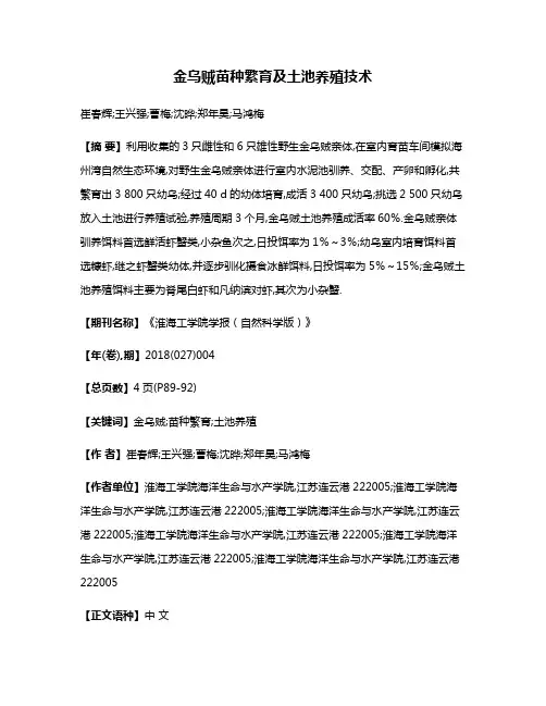 金乌贼苗种繁育及土池养殖技术